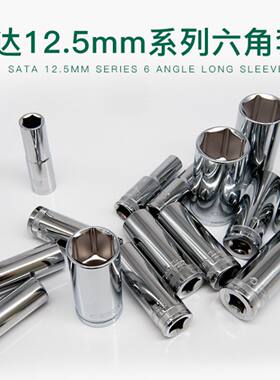 SATA世达大飞六角长套筒正品