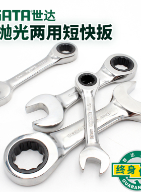 43301世达开口梅花两用扳手超短快速棘轮扳手43302 43303-43310