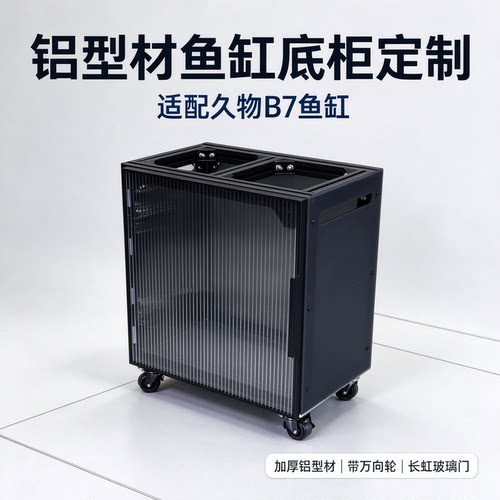 久物B7鱼缸铝合金底柜