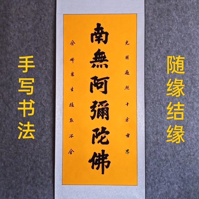 手写书法字画圣号结缘