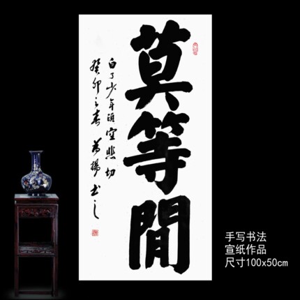 手写书法作品颜体榜书大字满江红莫等闲三尺宣纸卷轴装裱少儿劝学