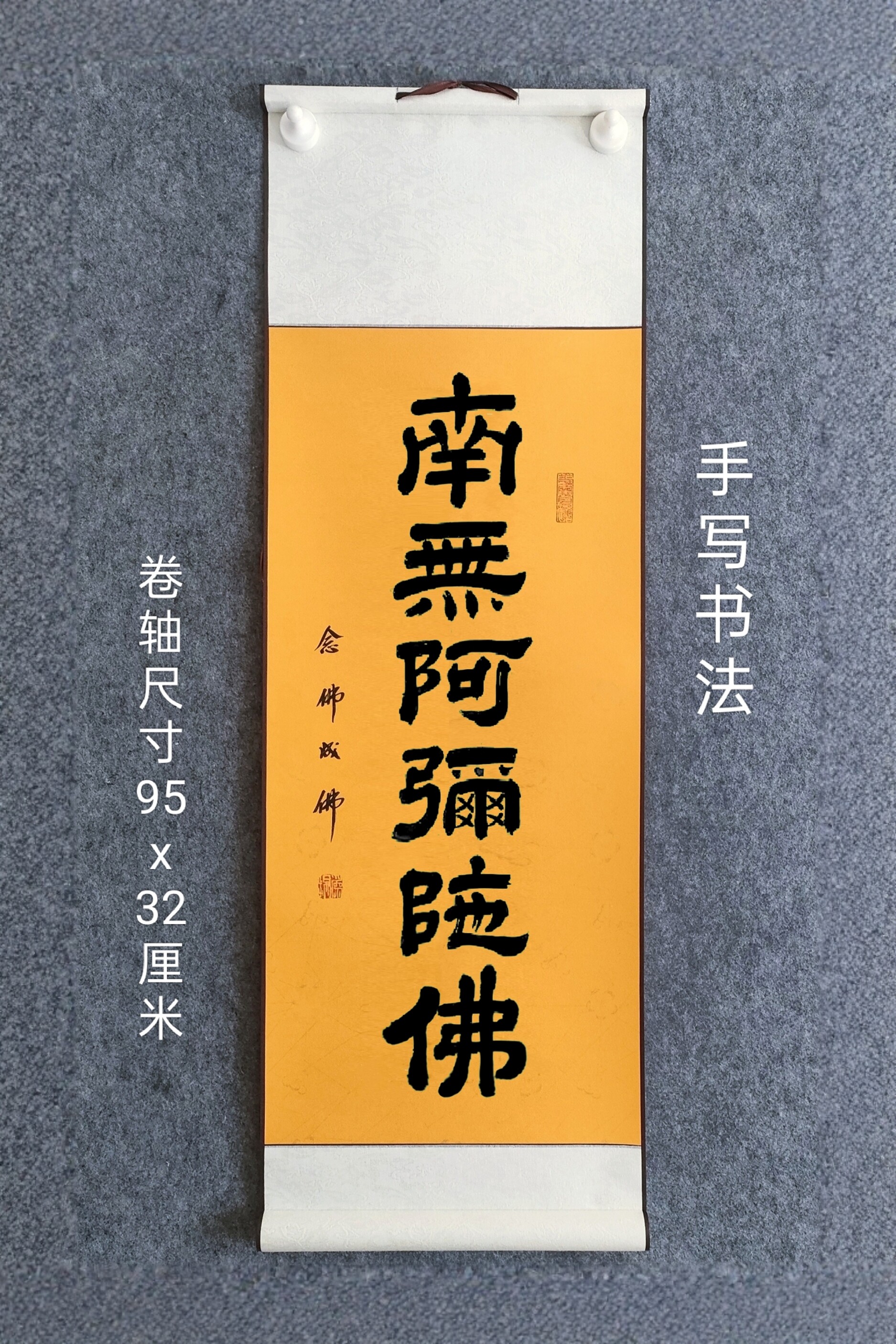 手写书法作品南无阿弥陀圣号六字名号小挂轴卷轴装裱90x30cm楷书 - 实物图