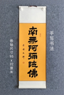 手写书法作品南无阿弥陀圣号六字名号小挂轴卷轴装裱90x30cm楷书