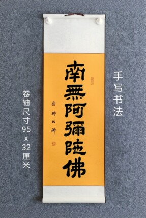 手写书法作品阿弥陀至诚念堂小挂轴卷轴装裱90x30cm楷书
