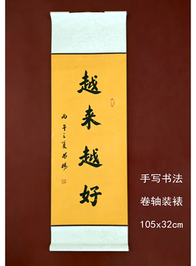 《越来越好》毛笔手写真迹书法 已装裱卷轴 茶室客厅装饰字画