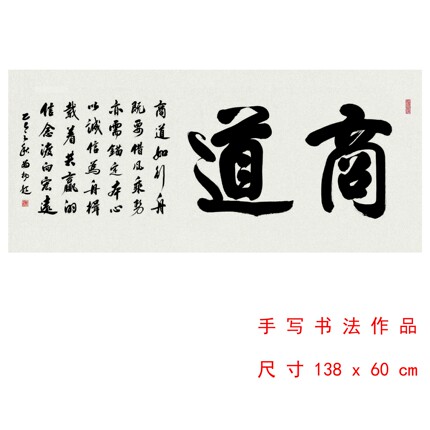 手写书法 商道 办公室商用公司开业书法字画作品 四尺