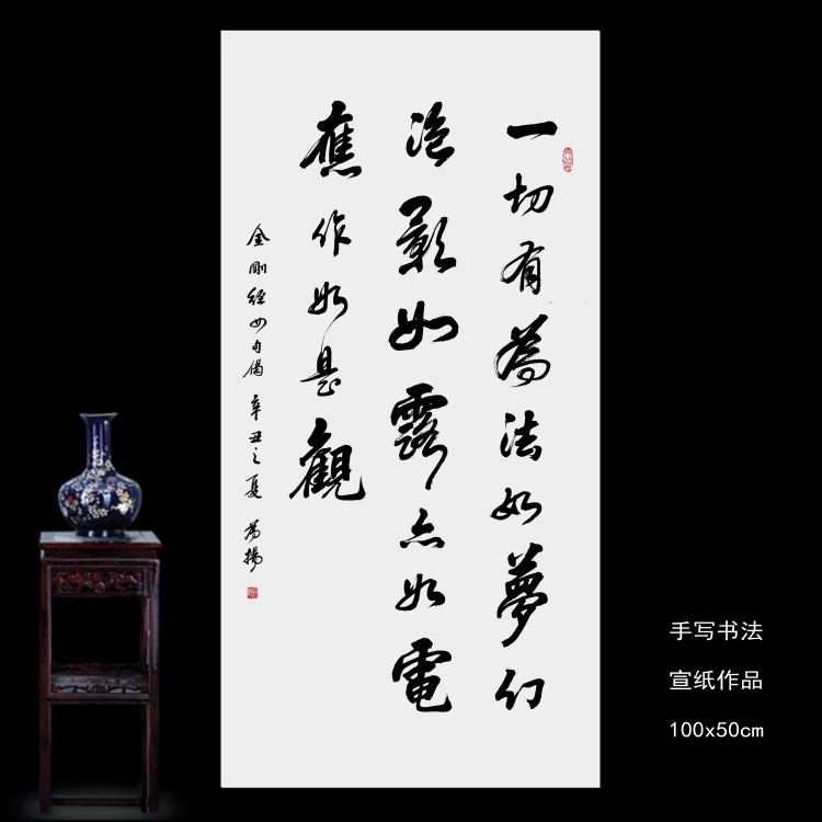 手写书法金刚经一切有为法如梦幻泡影如露亦如电应作如是观字画_虎窝淘