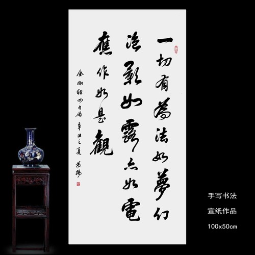 书法作品金刚经四句偈