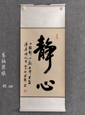 手写书法真迹作品静心一颗静心观世界半盏清茶悟人生三尺卷轴装裱