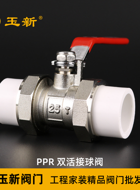 玉新全铜阀门20 25 32 40 50 PPR双活接球阀4分6分1寸双活结阀门