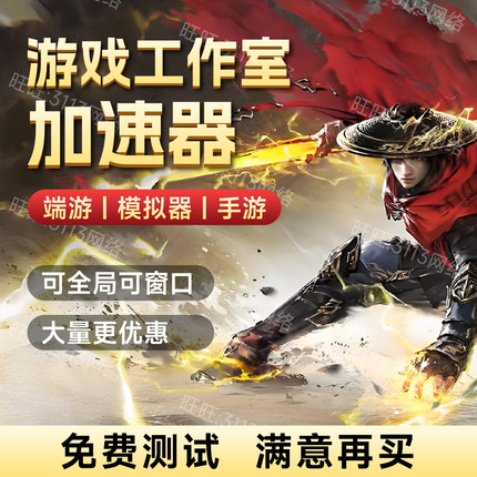 steam暗黑外服游戏网游加速器港服台服韩服日服美欧服游戏工作室