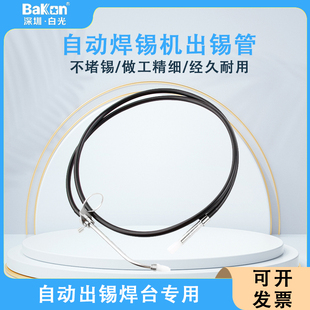 白光自动送锡机BK373 3600S焊台焊接手柄配件 1出锡导管BK373B