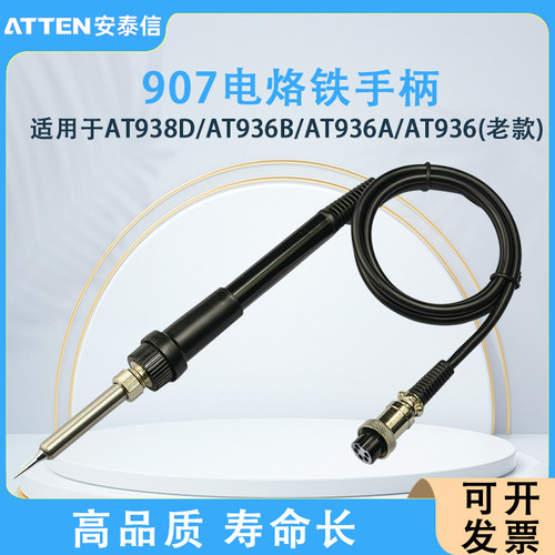 安泰信焊台手柄AT936AT907