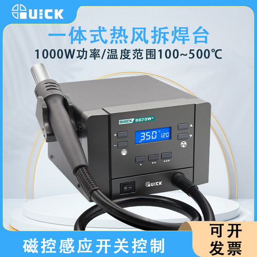 QUICK快克862DA+热风拆焊台862DW+大功率数显智能热风枪焊枪