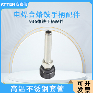 安泰信烙铁手柄套筒936套管937头套2150D胶木接头938D电烙铁配件