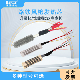 850 BAKON白光BK853拆焊台发热芯880 858 881 8586热风枪专用芯