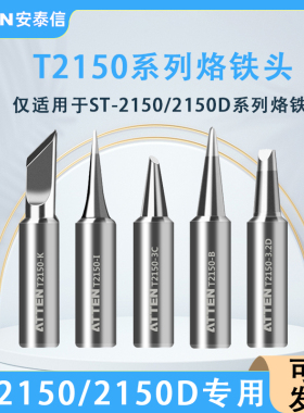 安泰信T2150无铅烙铁头T2150D烙铁咀焊接刀头马蹄焊台恒温电焊头