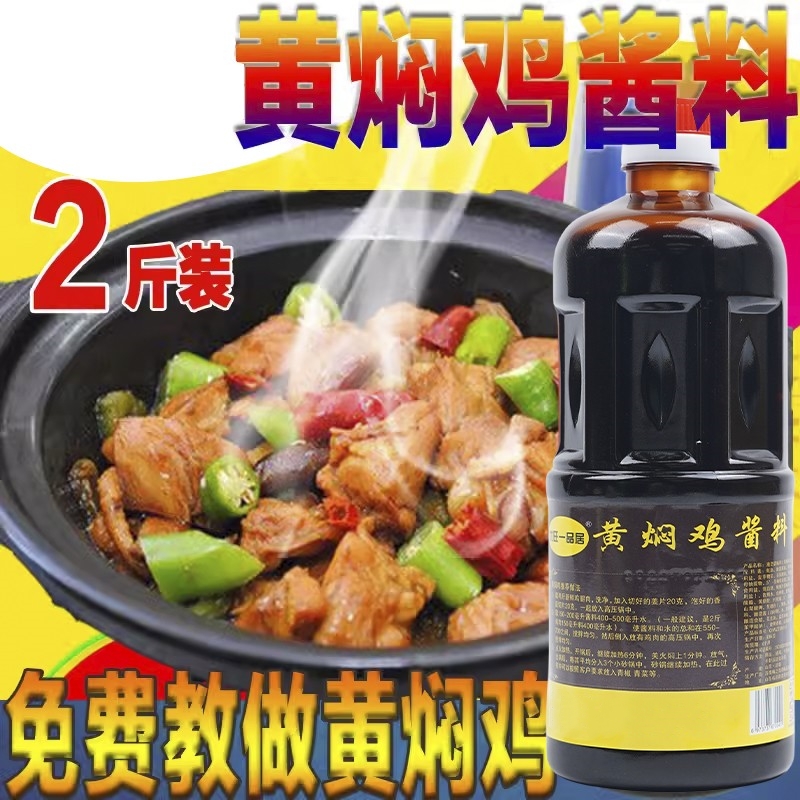 黄焖鸡米饭酱料开店商用砂锅酱汁