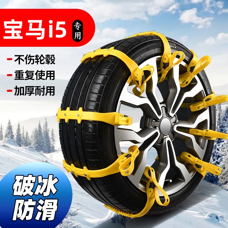 宝马i5专车专用防滑链