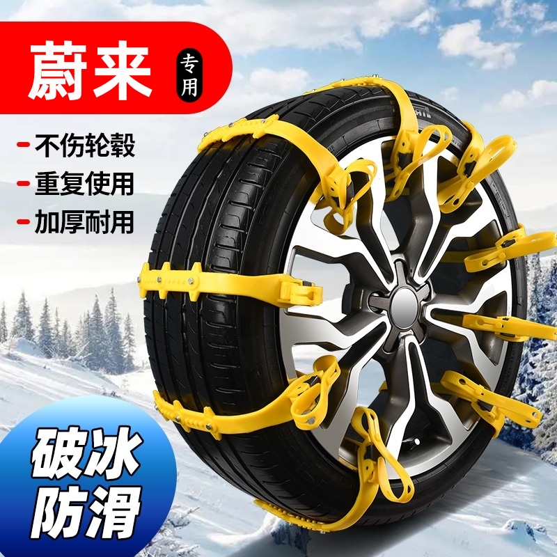 蔚来ES6ET5EC7ES8ET7防滑链