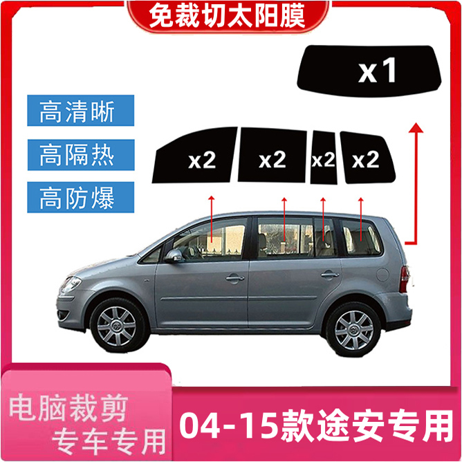 大众途安04-15专车专用电脑裁剪好高隔热膜汽车防晒防爆隐私贴膜