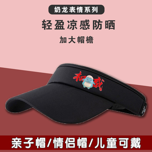 奶龙表情卡通防晒遮阳帽子遮脸防紫外线加大帽檐空顶学生太阳帽