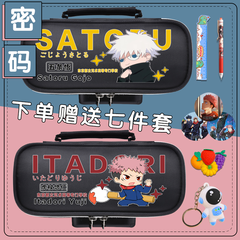 咒术回战联名密码文具盒男孩大容量铅笔盒学生女生袋孩子笔袋