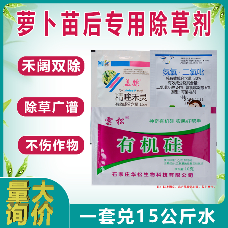 萝卜苗后专用除草剂禾阔尖叶圆叶杂草双除全田喷雾不伤苗农药