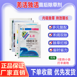 羌活独活除草剂羌活独活苗后专用除草剂 灭草剂禾阔杂草双除农药