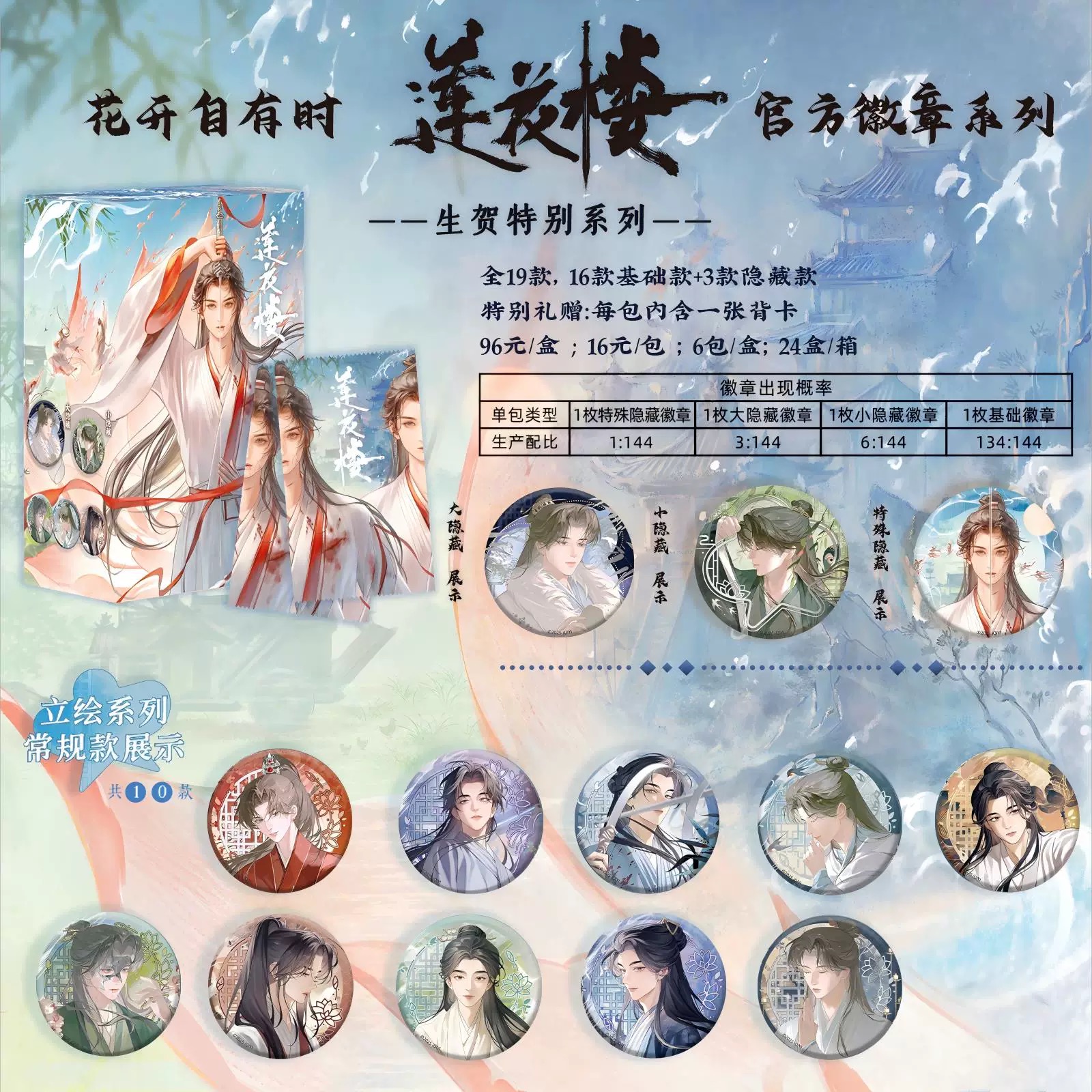 【现货】正版莲花楼生贺特别系列花开自有时吧唧徽章盲盒
