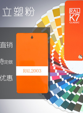 塑粉热固性静电喷涂喷塑粉末涂料RAL2000  2003 2008 2009 2010