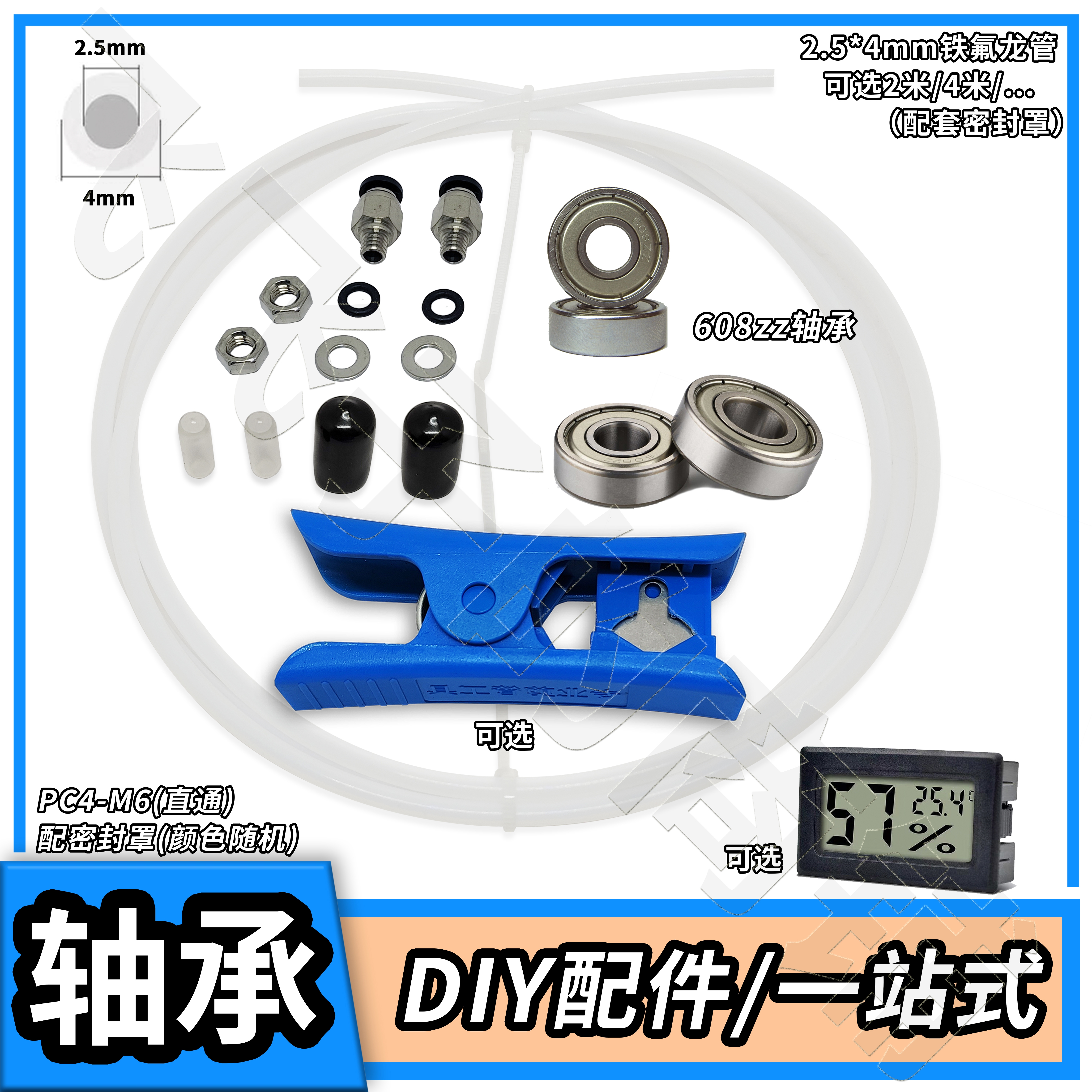 3D打印机配件干燥箱盒PC4送料快接头特铁氟龙管608轴承米桶料盘架
