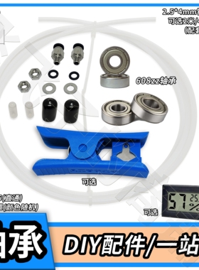 3D打印机配件干燥箱盒PC4送料快接头特铁氟龙管608轴承米桶料盘架