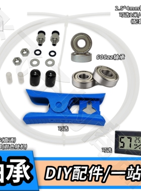 3D打印机配件干燥箱盒PC4送料快接头特铁氟龙管608轴承米桶料盘架