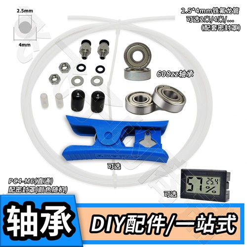 3D打印机配件干燥箱盒PC4送料快接头特铁氟龙管608轴承米桶料盘架