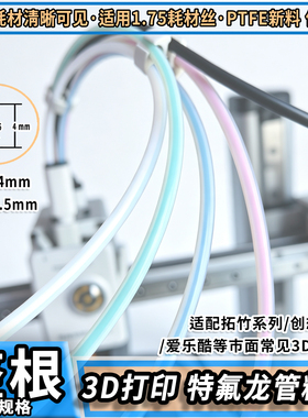 3D打印机干燥盒箱配件拓TZ竹AMS P1P A1 特铁氟龙PTFE送料管2.5*4