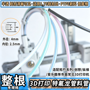 3D打印机干燥盒箱配件拓TZ竹AMS P1P A1 特铁氟龙PTFE送料管2.5*4