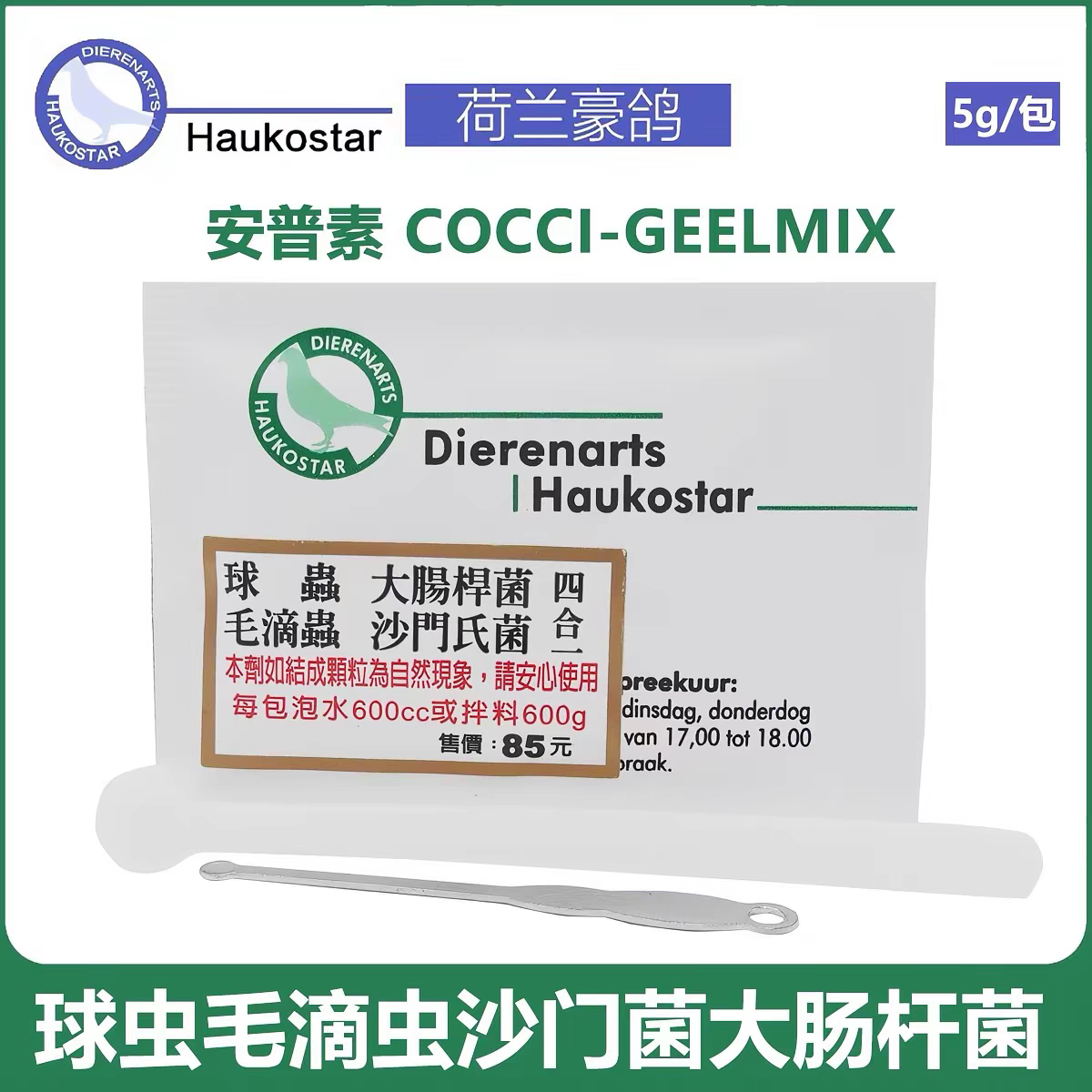 荷兰豪鸽安普素四合一球虫毛滴虫大肠杆菌沙门菌鹦鹉用品1包4g