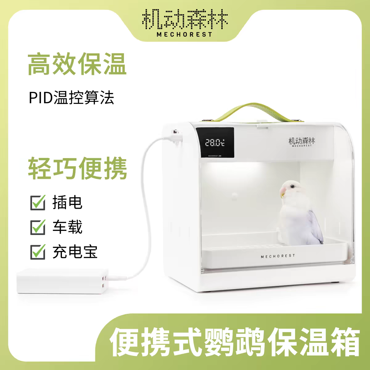 机动森林便携式宠物恒温箱车载充电宝雏幼鸟虎皮牡丹鹦鹉保温箱