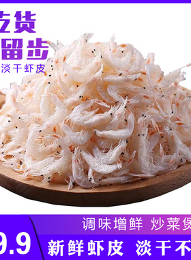 淡干虾皮500g 虾米海米淡干海产野生即食虾皮干货新鲜虾皮包邮