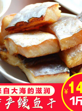 盐渍鳗鱼干鳗鱼块鳗鱼段500g腌制非咸鱼干海鲜特产干货鲜咸大鳗鱼