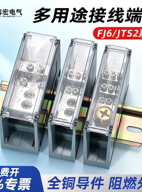 FJ6/JTS2多用途接线端子一进多出导轨式大电流孔式线鼻式分线端子
