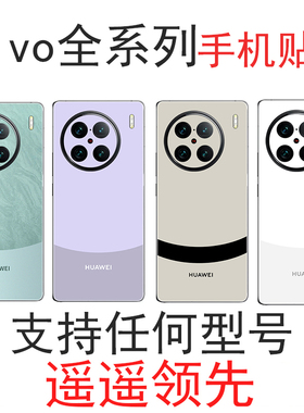 适用于vivox80/x90pro改华为mate60遥遥领先手机背膜s6/s9/s10/s12/s15/16后贴膜vivoxnote磨砂后盖壳neo贴纸