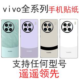 适用于vivox80/x90pro改华为mate60遥遥领先手机背膜s6/s9/s10/s12/s15/16后贴膜vivoxnote磨砂后盖壳neo贴纸