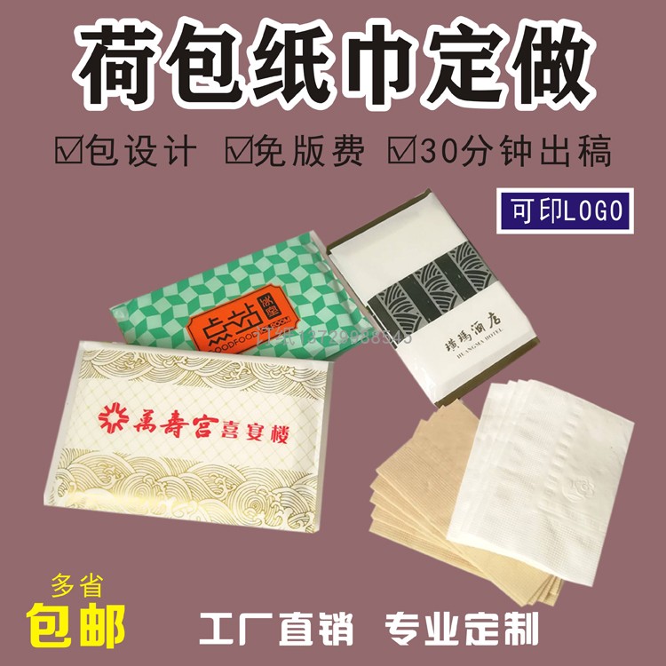 广告餐厅钱夹式纸巾定制定做荷包手帕纸巾饭店纸抽小包宣传面巾纸