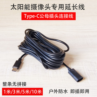 太阳能监控TypeC转TypeC公母插头转接延长线5米10米充电线加长线