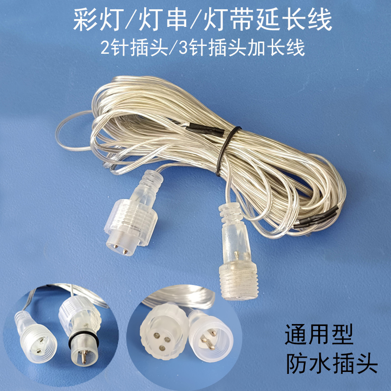 太阳灯串延长线公母插头加长线