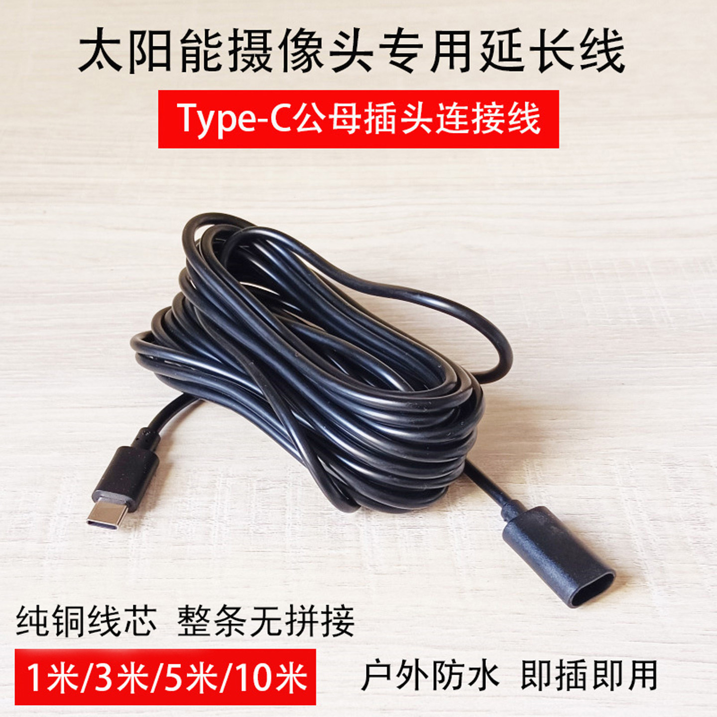 太阳能监控TypeC转TypeC公母插头转接延长线5米10米充电线加长线 - 实物图