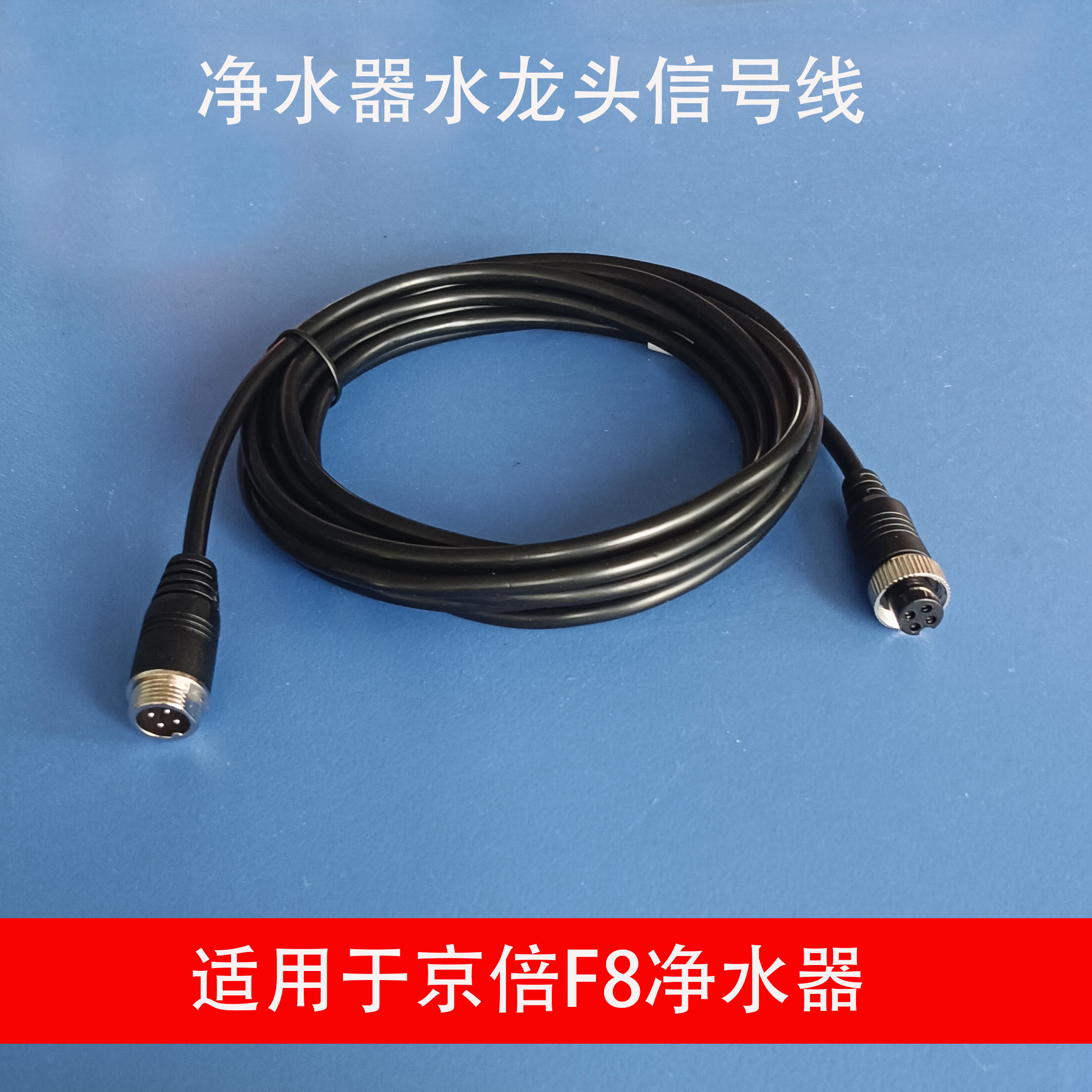京倍F8净水机水龙头信号加长线