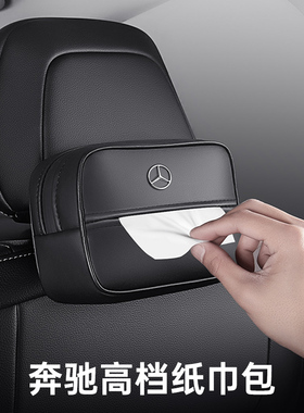 适用于奔驰车载纸巾盒汽车内用抽纸盒C260LGLC300l车内改装饰用品